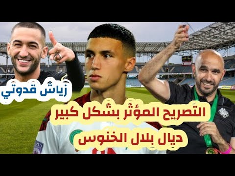بلال الخنوس رفض اغراءات بلجيكا باش يلتحق بلائحة النهائية للمنتخب المغربي وزياش قدوتي