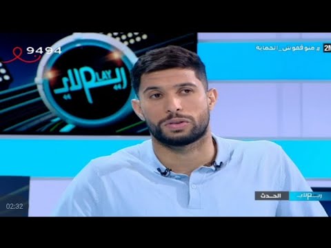 يحيى جبران لاعب دولي ولاعب الوداد الرياضي ضيف على ريم لابن قناة📺2M