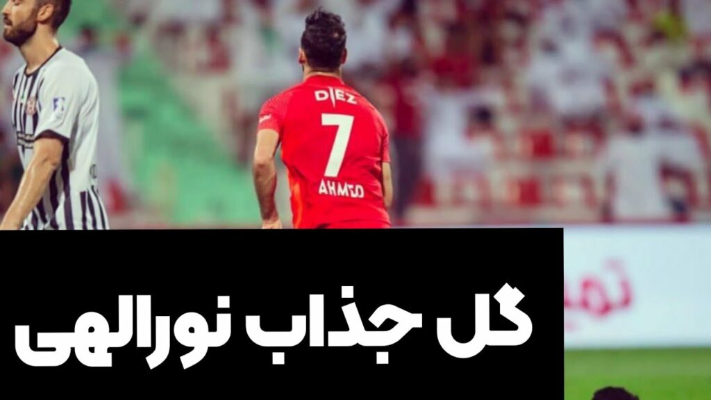 گل احمد نورالهی برای شباب امارات |مسترورزشی