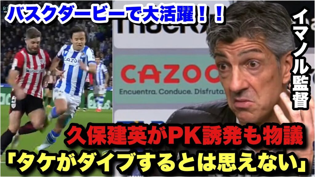 1ゴールとPK &退場誘発でバスクダービーの勝利に貢献した久保建英！PKシーンについて語るイマノル監督