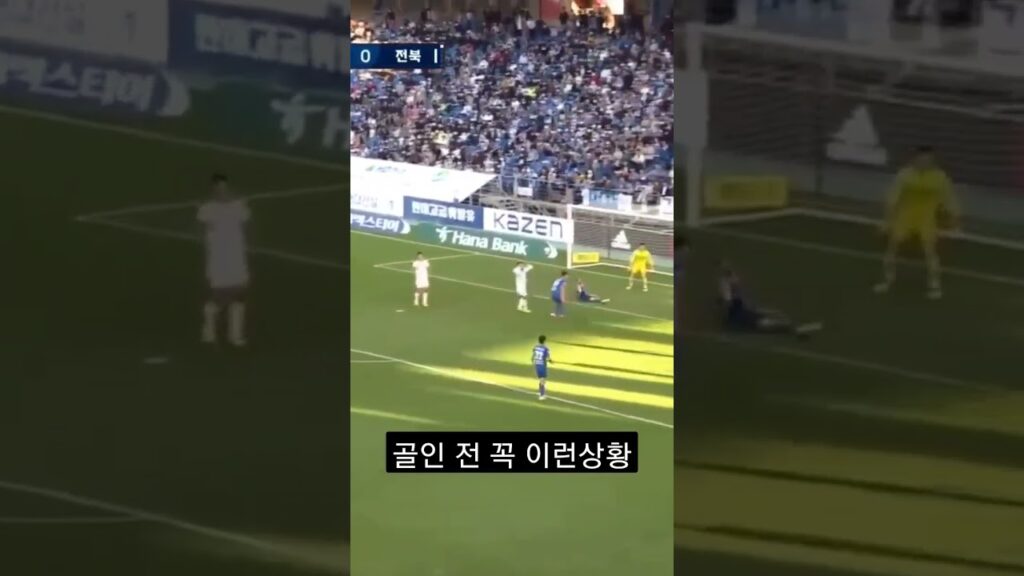 골이 들어가기 전 꼭! 이런 상황이 나온다.