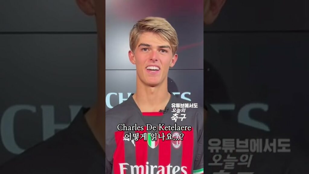 "Charles De Ketelaere" 이 이름 대체 어떻게 읽는 거죠!? #Shorts