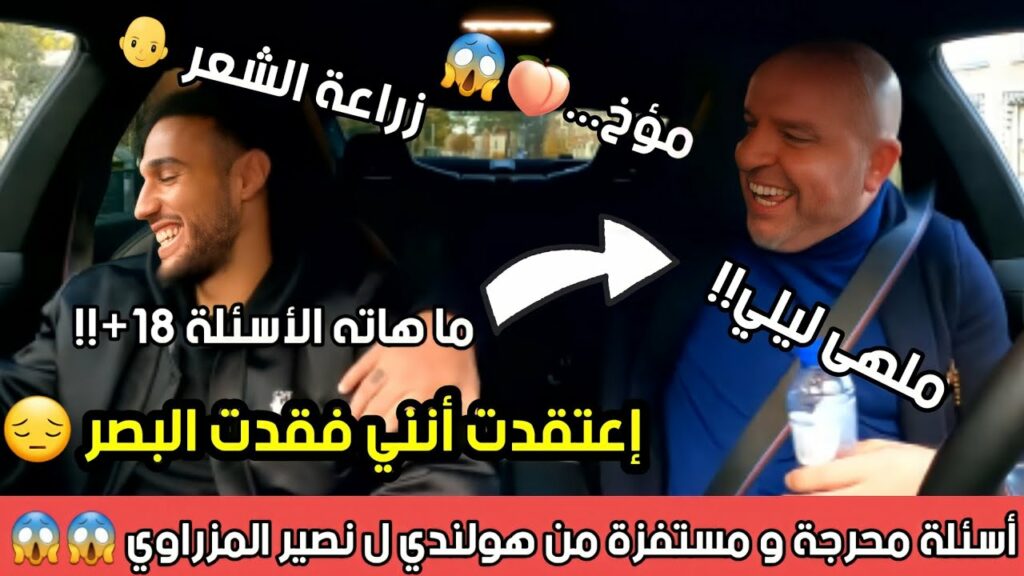 أسئلة محرجة من الصحفي الهولندي ل نصير المزراوي +18 😱😱