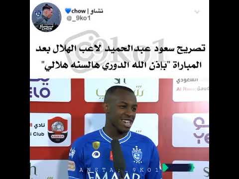 تصريح سعود عبدالحميد عن الهلال😢💙