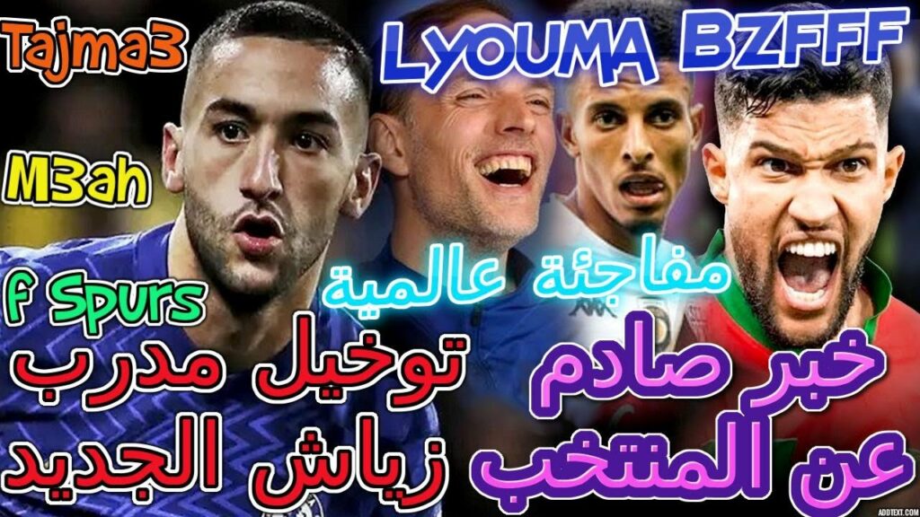 Ziyech خبر صادم عن المنتخب👈مفاجئة عالمية توخيل مدرب زياش الجديد💯بنعطية حبس إنتقال أوناحي📖أجي تفهم