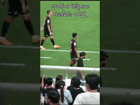 경기후에 팬들에게 사과하는 나상호