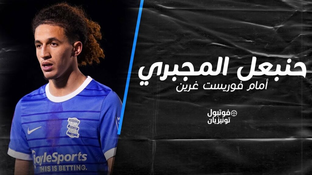 ملخص ما فعله حنبعل المجبري أمام فوريست غرين