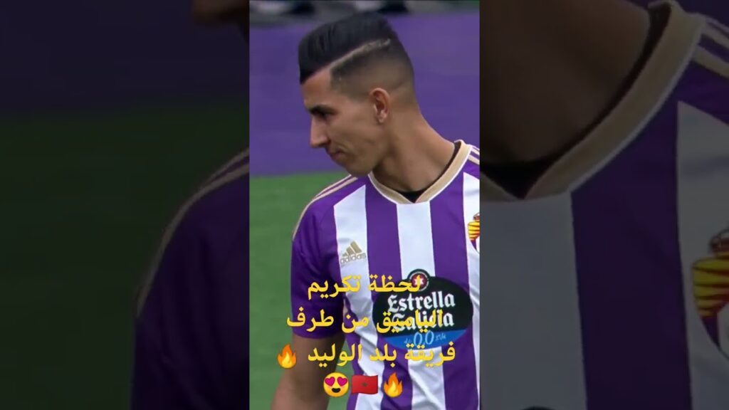 🇲🇦👏 لحظة تكريم النجم المغربي جواد الياميق   من طرق نادي "ريال بلد الوليد"      #LaLigaSantander