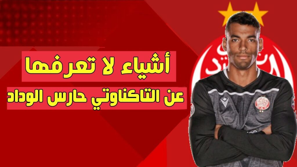 شخصية بالوداد Ep5 أشياء لا تعرفها عن حارس الوداد أحمد رضى التاكناوتي 🔥 | wydad casablanca