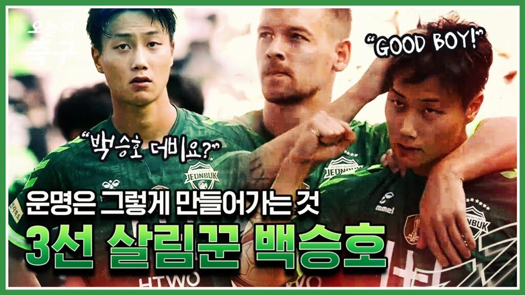 결승골에 엠블럼 키스까지... 3선 살림꾼도 완벽했던 백승호 수원전 활약상 | Paik Seung Ho #오늘의K리그