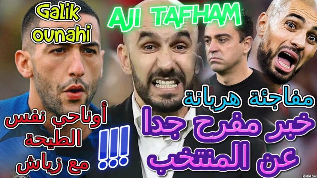 Hakim Ziyech خبر مفرح جدا عن المنتخب👈📞أوناحي نفس الطيحة مع زياش💯مفاجئة هربانة مغربية📖أجي تفهم مزيان