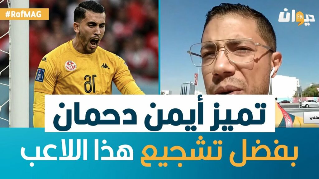 Raf Mag | تميّز أيمن دحمان بفضل تشجيع هذا اللاعب..