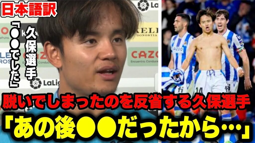 ゴールパフォーマンスで思わず脱いでしまったのを反省する久保建英選手「少し狂ってしまった」【レアルソシエダ／ビルバオ】