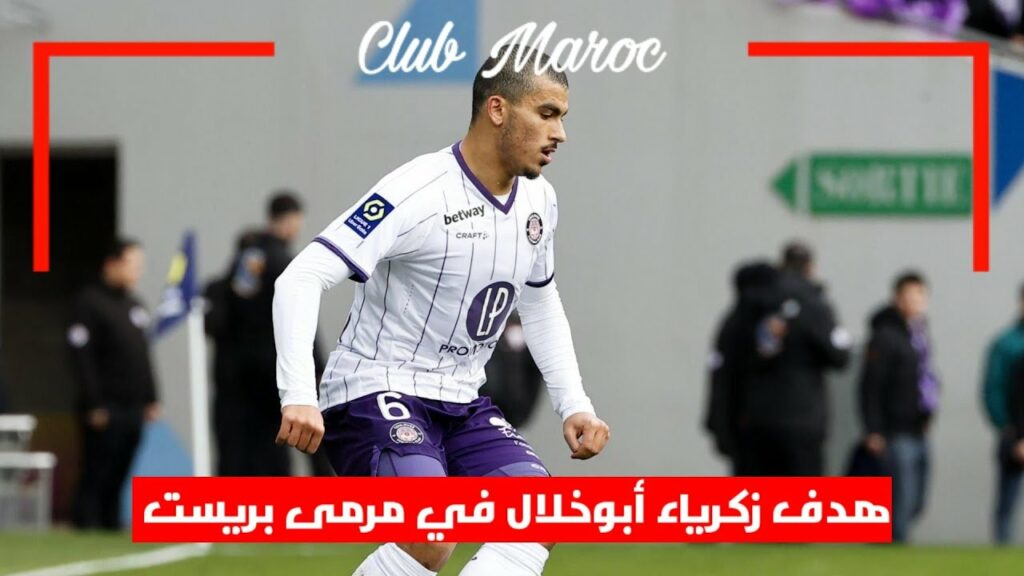 زكرياء أبوخلال يسجل هدف التعادل لتولوز ضد بريست | Zakaria Aboukhlal