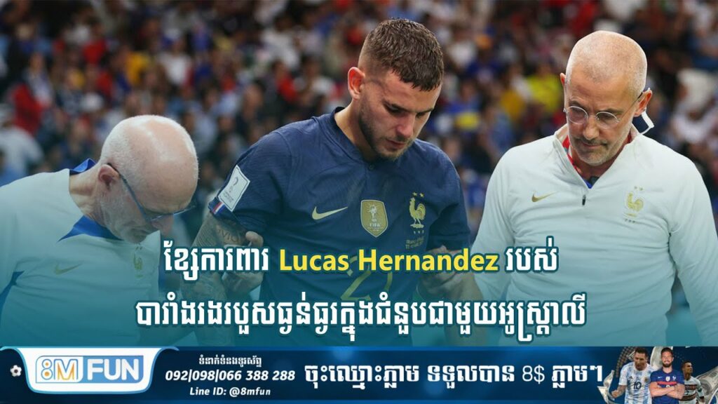 ខ្សែការពារ Lucas Hernandez របស់បារាំងរងរបួសធ្ងន់ធ្ងរក្នុងជំនួបជាមួយអូស្ត្រាលី