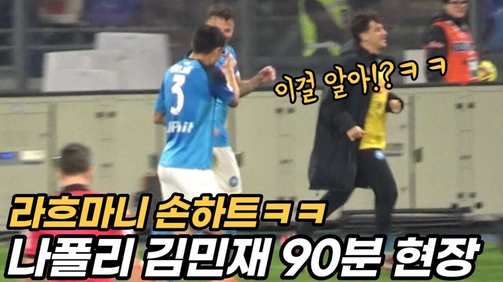 유벤투스 상대로 승리한 나폴리 김민재 현장 반응