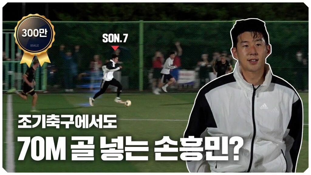 손흥민 조기 축구 출전!! EPL 득점왕이 한국 조기 축구에서 뛴다면?ㅋㅋ