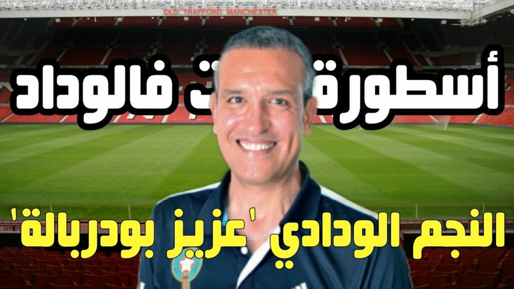 أسطورة دازت فالوداد Ep2 - عزيز بودربالة نجم الوداد و المنتخب