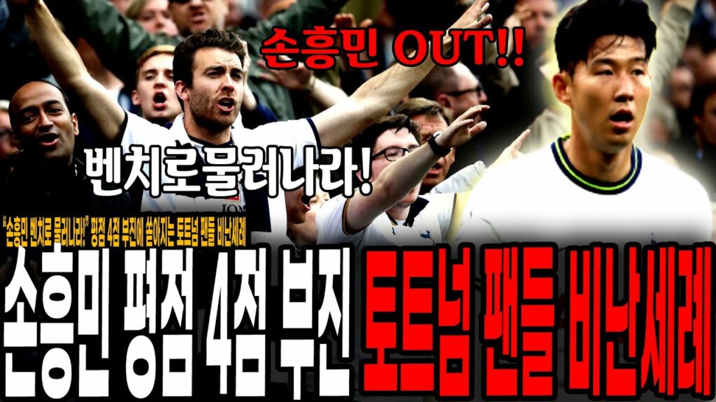"손흥민 OUT! 벤치로 물러나라!" 손흥민 맨시티전 평점 4점 부진에 토트넘 팬들이 보인 반응.. [토트넘 vs 맨 시티]