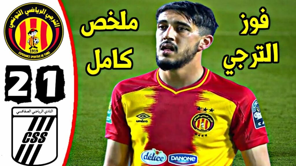 ملخص مباراة الترجي الرياضي 2-1 النادي الصفاقسي 🔥 الدوري التونسي 🔥 هدف بن حمودة 🔥Taraji Est Vs Css