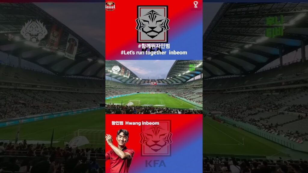 한국축구대표팀 황인범선수 응원가  Hwang Inbeom cheering song for the Korea football team