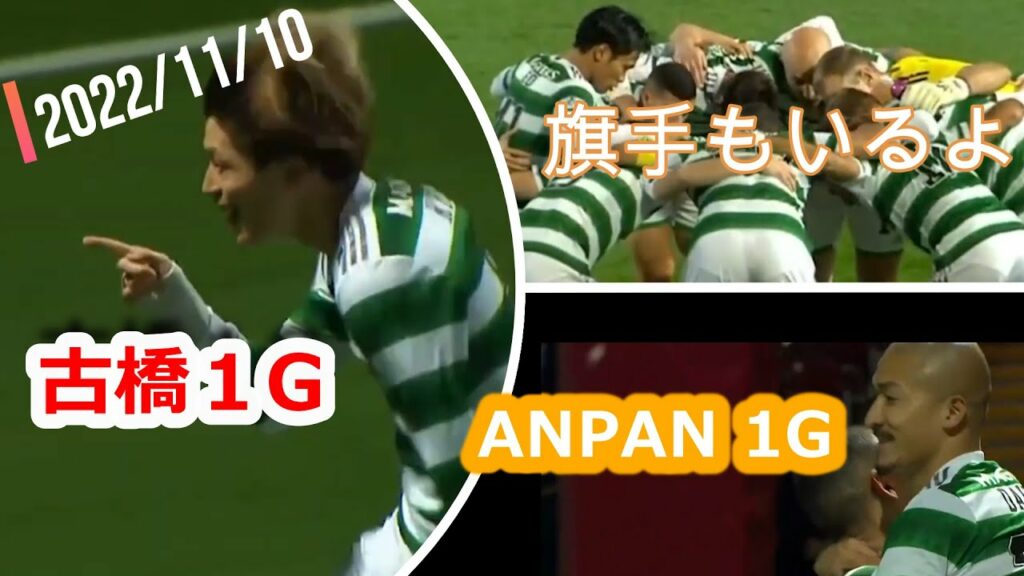 サッカー日本代表 前田大然と古橋亨梧がゴールで躍動！！旗手もいるよ！セルティック　20221110　Daizen Maeda & Kyogo Furuhashi  goals!