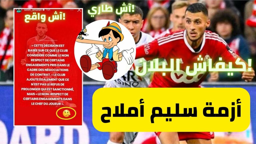 قضية سليم املاح مع فريقه البلجيكي 😱 والرد كان قويا من املاح 🔥