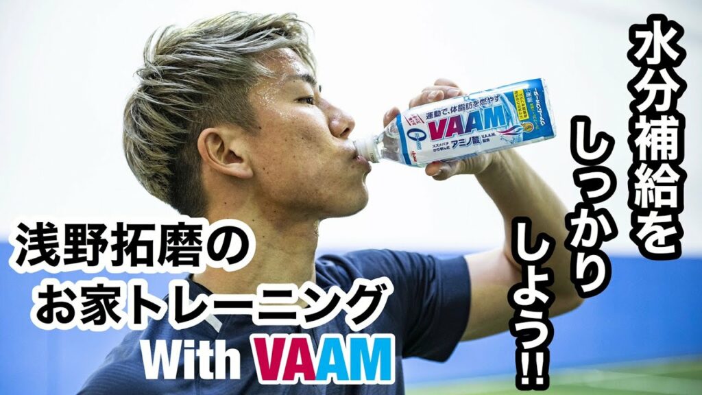 TAKUMA ASANO OFFICIAL TV Vol.9〜浅野拓磨のお家トレーニング〜