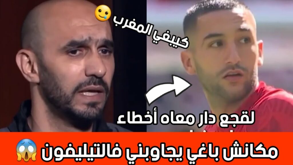 وليد الركراكي:أصعب شيئ هو التحدث مع زياش قبل رجوعه للمنتخب 😱