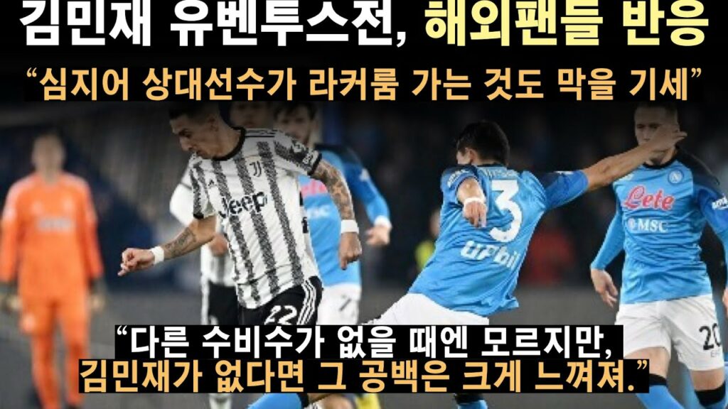 김민재 유벤투스전 현지팬들 및 해외 축구팬들 반응만 모음 #해외반응 #세리에a #나폴리 #현지반응 #해외축구 #나폴리