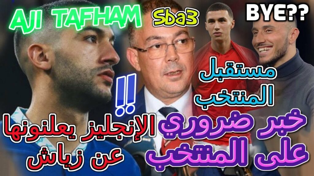 Ziyech خبر ضروري على المنتخب📞الإنجليز يعلنونها عن زياش💯مفاجئة مستقبل المنتخب📖أجي تفهم👈آش واقع