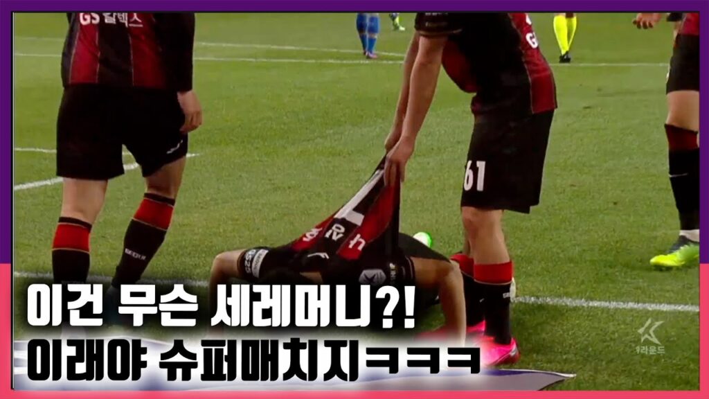 슈퍼매치 다운 골세레머니 보여준 나상호 볼터치"슬퍼매치'는 선수들이 만든 말 다시 슈퍼매치로 바꾸겠다"