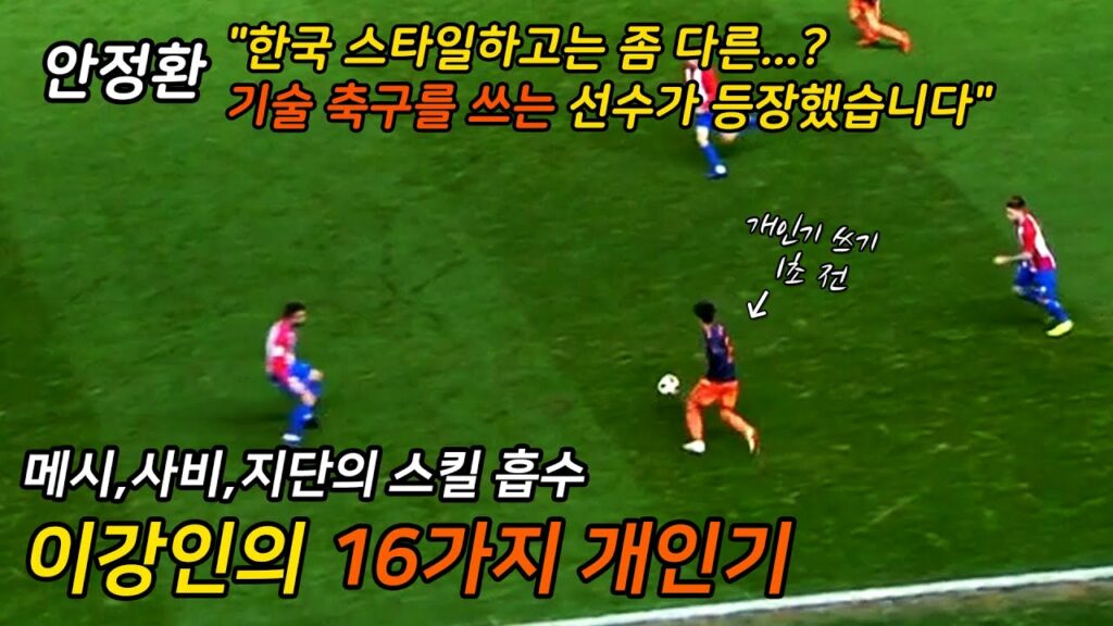 발렌시아 생활9년 성골유스 이강인의 16가지 기술모음 Lee KangIn Skills