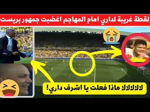 لقطة ستصبح حديث المغرب بسبب مافعل مدافع المنتخب المغربي اشرف داري قرب منطقة جزاء فمباراة بريست اليوم