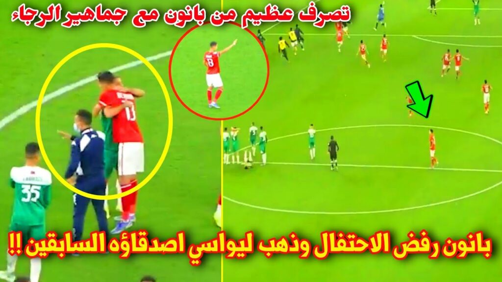 شاهد تصرف بدر بانون الاخلاقي مع لاعبي وجماهير فريقه السابق الرجاء المغربي ورد فعل الجماهير !! 😳