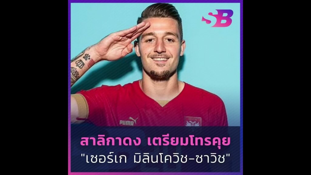 สาลิกาดงโทรคุย "เซอร์เก มิลินโควิช-ซาวิช" #newcastle  #SergejMilinkovicSavic #lazio #premierleague
