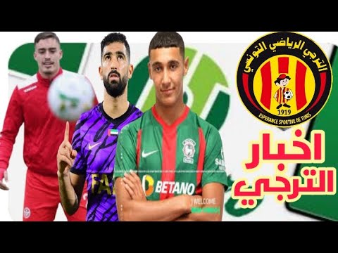 الترجي الرياضي التونسي و الميركاتو ابرز الاعبين الذي سيقع انتدابهم في الترجي ياسين مرياح رسميا مكشخ🔥