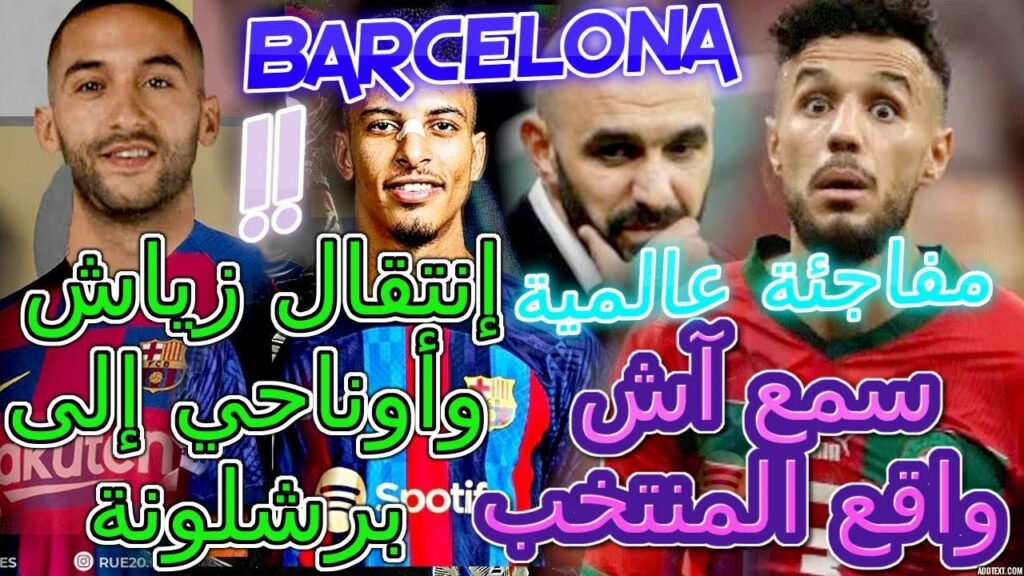 Ziyech سمع آش واقع المنتخب👈📞مفاجئة عالمية إنتقال حكيم زياش وأوناحي إلى برشلونة💯الجديد+ركراكي📖تفاصيل