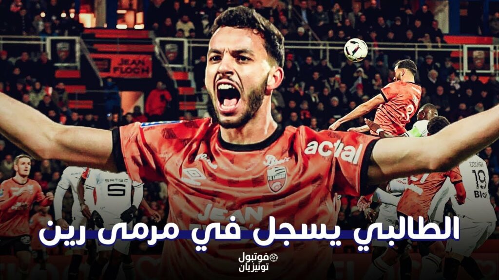 ملخص ما فعله منتصر الطالبي أمام رين ملخص ما فعله منتصر الطالبي أمام رين