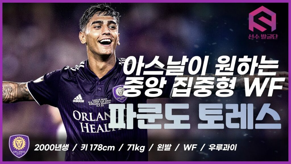 파쿤도 토레스 스카우팅 리포트 & 파쿤도 토레스 스페셜  Facundo Torres