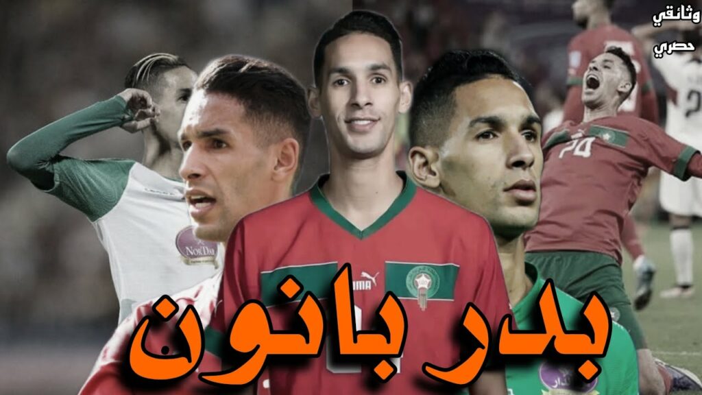 بدر بانون: من دكة الإحتياط إلى أفضل المدافع في إفريقيا|Badr Benoun