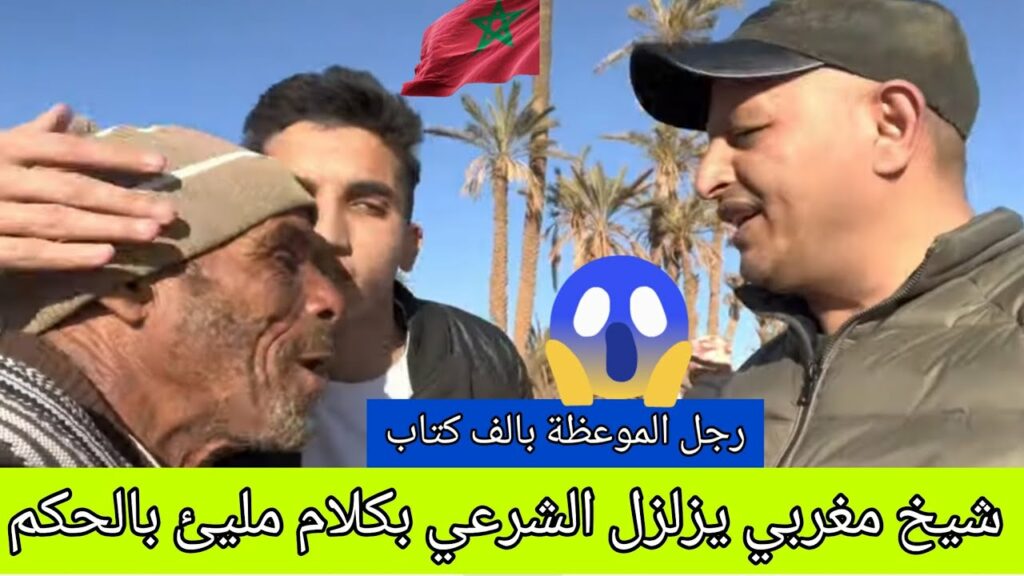 أسعد الشرعي في رحلة لكواد خارج مراكش_شيخ مغربي يزلزله بكلام مليئ بالحكم والمواعض هذا ما اغضب لجيران