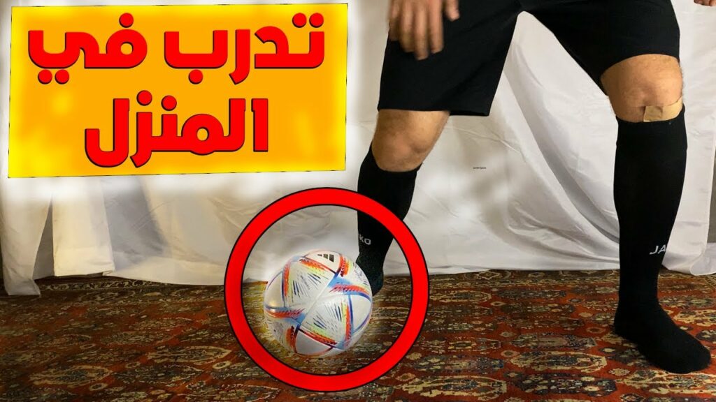 كيف تتدرب على كرة القدم في المنزل