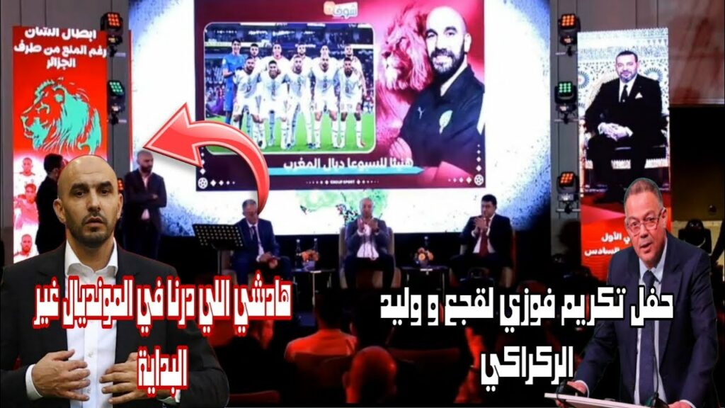 حفل تكريم فوزي لقجع و وليد الركراكي / شاهد ماذا قال لقجع و الركراكي