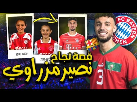 من لاعب في نادي صغير الى أكبر أندية العالم 😳/        Noussair Mazraoui/ /نصير مزراوي/