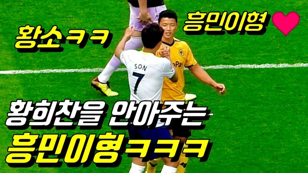 경기후 손흥민을 보고 신난 황희찬ㅋㅋ