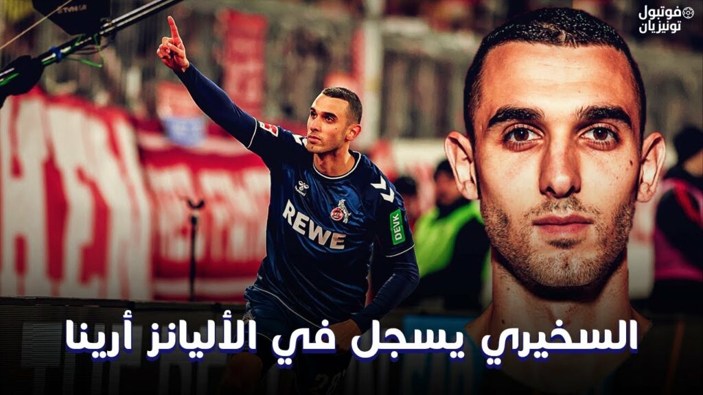 ملخص ما فعله إلياس السخيري أمام بايرن ميونخ