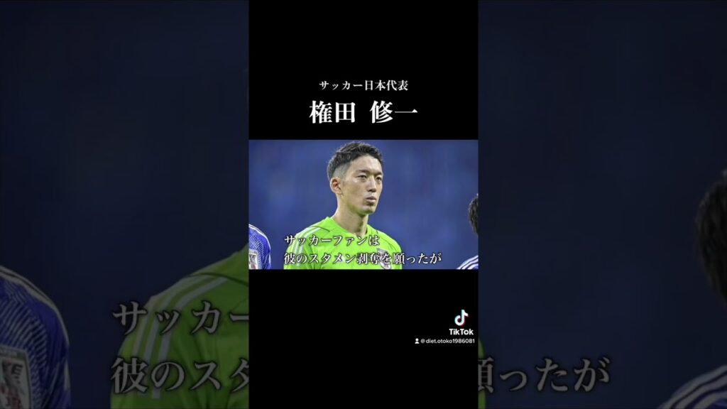 正解は権田か権田以外か…権田修一の人生#サッカー #サッカーw杯 #サッカー日本代表 #権田修一 #ゴールキーパー