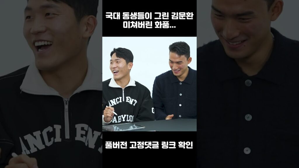 국대 동생들이 그린 김문환 미쳐버린 화풍… ㄷㄷ(풀버전은 고정댓글) #shorts