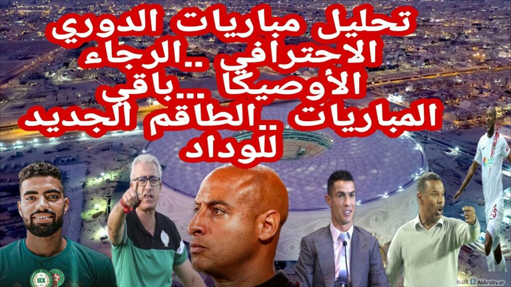تحليل مباريات الدوري الاحترافي ..الرجاء الأوصيكا ...باقي المباريات ..الطاقم الجديد للوداد